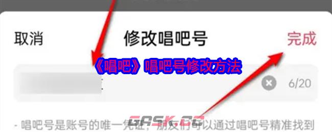 《唱吧》唱吧号修改方法