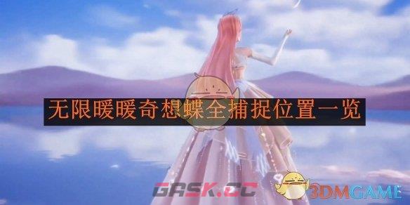 《无限暖暖》奇想蝶全捕捉位置一览-第1张-手游攻略-GASK