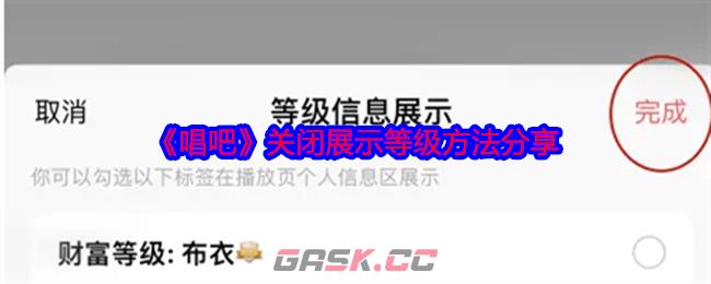 《唱吧》关闭展示等级方法分享