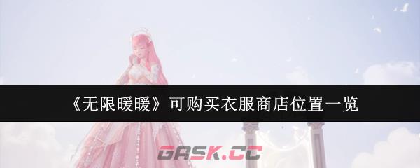 《无限暖暖》可购买衣服商店位置一览-第1张-手游攻略-GASK