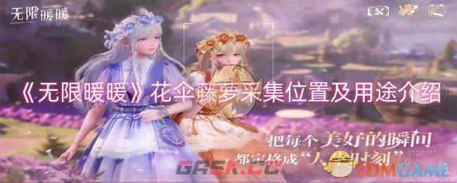 《无限暖暖》花伞藤萝采集位置及用途介绍-第1张-手游攻略-GASK