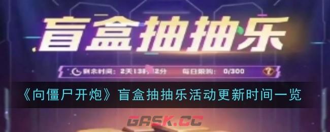《向僵尸开炮》盲盒抽抽乐活动更新时间一览-第1张-手游攻略-GASK