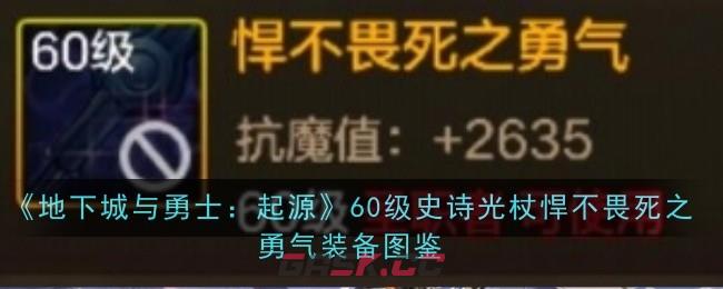 《地下城与勇士：起源》60级史诗光杖悍不畏死之勇气装备图鉴-第1张-手游攻略-GASK