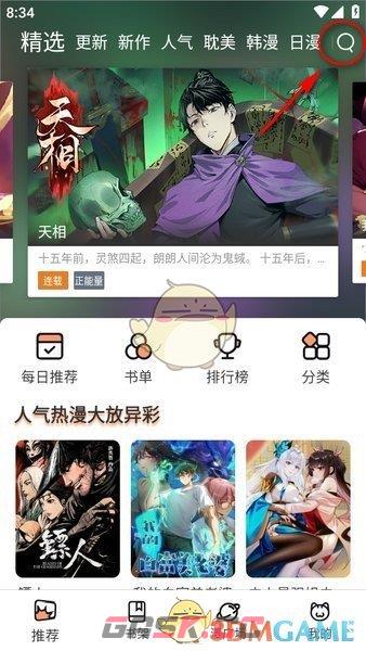 《喵趣漫画》搜索漫画方法-第2张-手游攻略-GASK