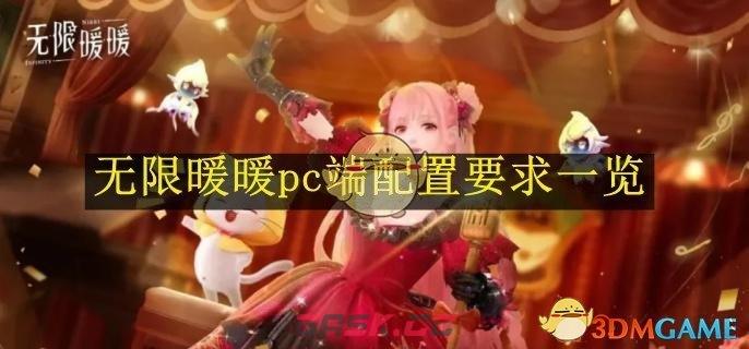 《无限暖暖》pc端配置要求一览-第1张-手游攻略-GASK