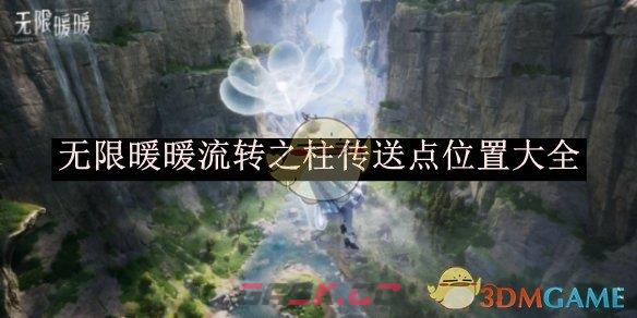 《无限暖暖》流转之柱传送点位置大全-第1张-手游攻略-GASK