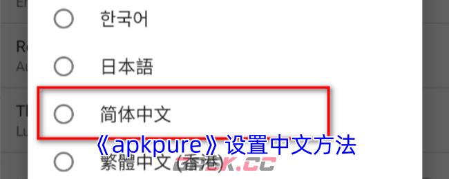 《apkpure》设置中文方法