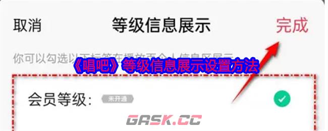 《唱吧》等级信息展示设置方法