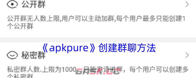 《apkpure》创建群聊方法