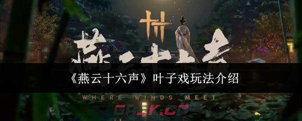 《燕云十六声》叶子戏玩法介绍-第1张-手游攻略-GASK