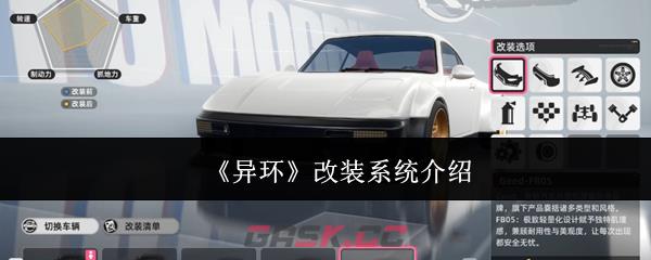 《异环》改装系统介绍-第1张-手游攻略-GASK