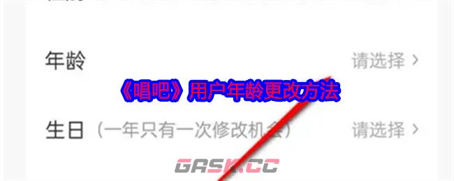 《唱吧》用户年龄更改方法