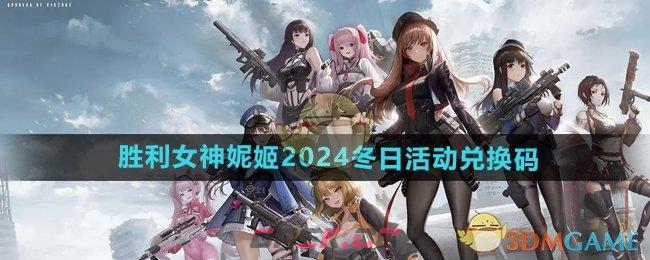 《胜利女神妮姬》2024冬日活动兑换码-第1张-手游攻略-GASK