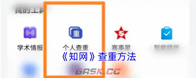 《知网》查重方法-第1张-手游攻略-GASK