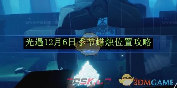 《光遇》12月6日季节蜡烛位置攻略-第1张-手游攻略-GASK