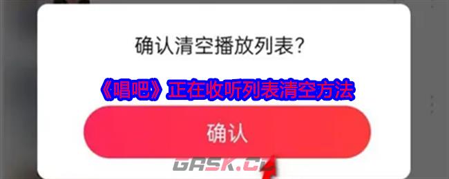 《唱吧》正在收听列表清空方法