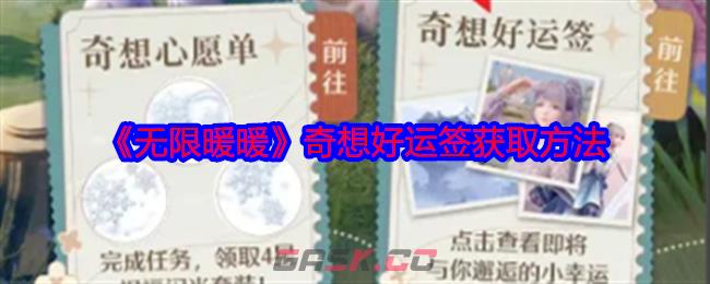《无限暖暖》奇想好运签获取方法-第1张-手游攻略-GASK