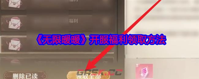 《无限暖暖》开服福利领取方法-第1张-手游攻略-GASK