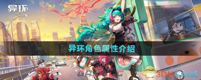 《异环》角色属性介绍-第1张-手游攻略-GASK