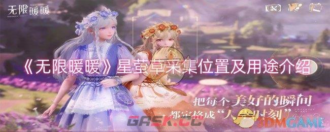 《无限暖暖》星萤草采集位置及用途介绍-第1张-手游攻略-GASK