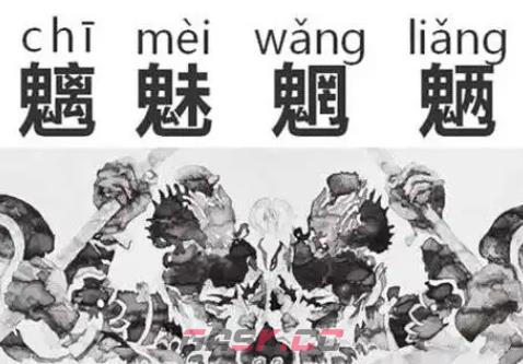 成语魑魅魍魉原本是指几种妖怪-第2张-手游攻略-GASK