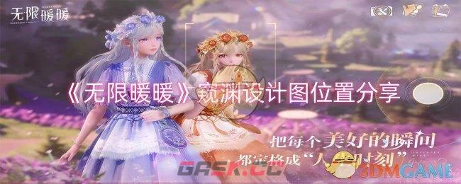 《无限暖暖》窥渊设计图位置分享-第1张-手游攻略-GASK