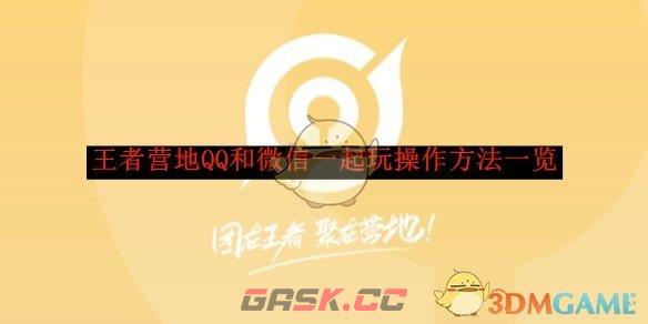 《王者营地》QQ和微信一起玩操作方法一览-第1张-手游攻略-GASK