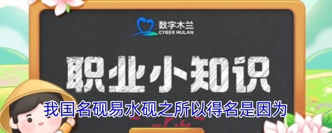 我国名砚易水砚之所以得名是因为-第1张-手游攻略-GASK