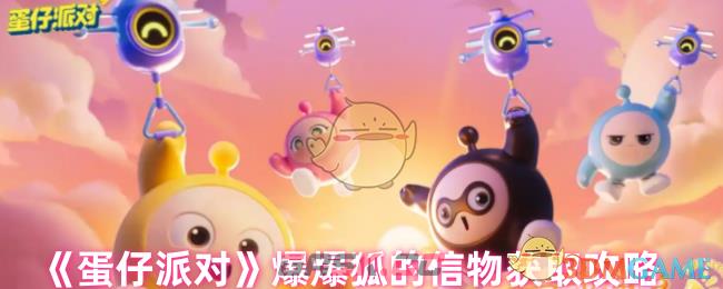 《蛋仔派对》爆爆狐的信物获取攻略-第1张-手游攻略-GASK