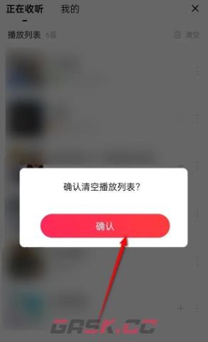《唱吧》正在收听列表清空方法-第4张-手游攻略-GASK