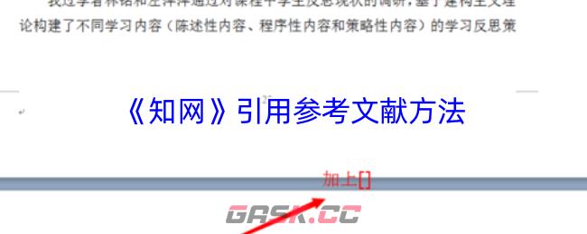 《知网》引用参考文献方法