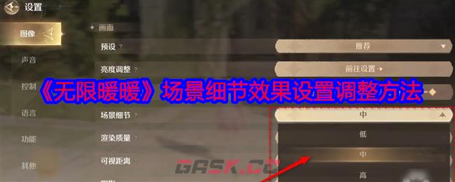 《无限暖暖》场景细节效果设置调整方法-第1张-手游攻略-GASK