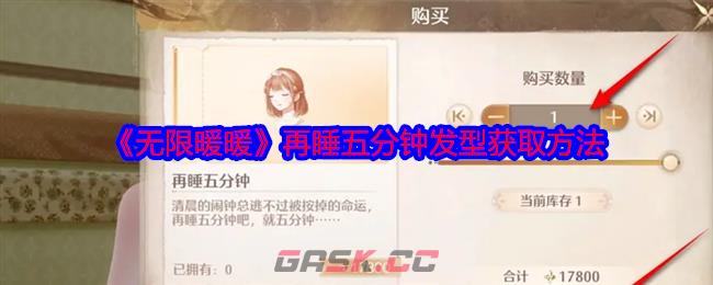 《无限暖暖》再睡五分钟发型获取方法-第1张-手游攻略-GASK