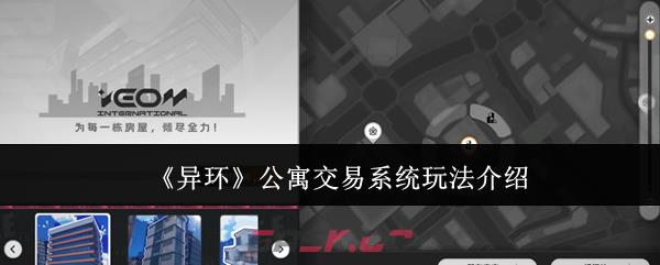 《异环》公寓交易系统玩法介绍-第1张-手游攻略-GASK