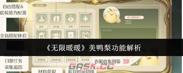 《无限暖暖》美鸭梨功能解析-第1张-手游攻略-GASK