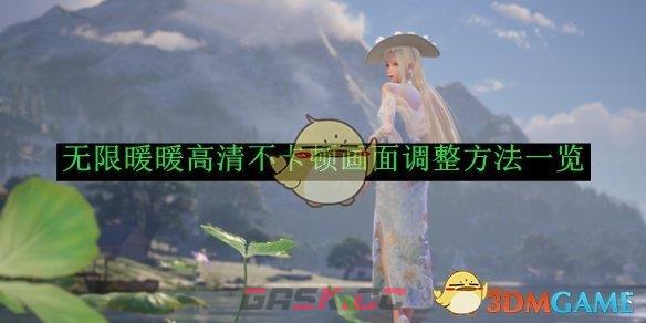 《无限暖暖》高清不卡顿画面调整方法一览-第1张-手游攻略-GASK