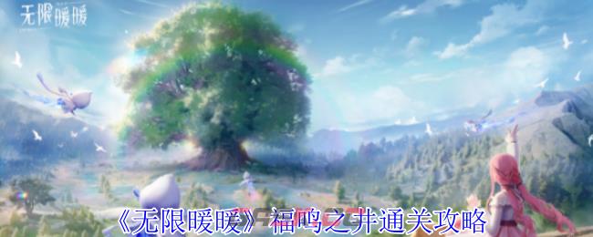 《无限暖暖》福鸣之井通关攻略-第1张-手游攻略-GASK