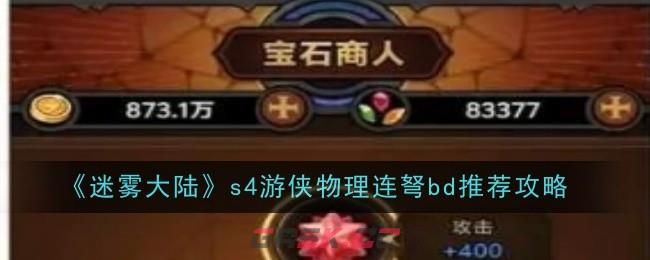 《迷雾大陆》s4游侠物理连弩bd推荐攻略-第1张-手游攻略-GASK
