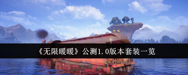 《无限暖暖》公测1.0版本套装一览-第1张-手游攻略-GASK