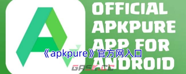 《apkpure》官方网入口