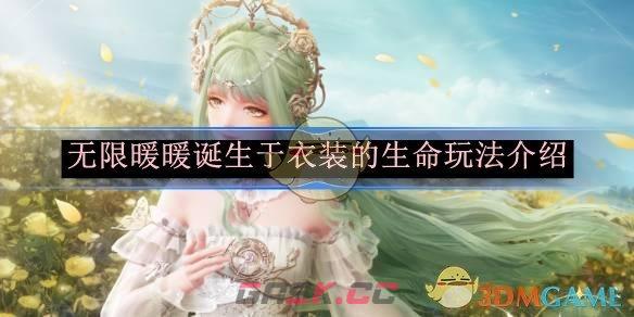 《无限暖暖》诞生于衣装的生命玩法介绍-第1张-手游攻略-GASK