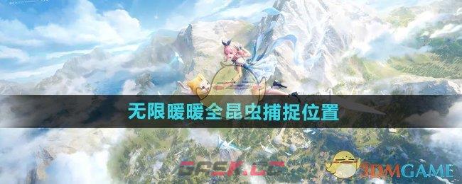 《无限暖暖》全昆虫捕捉位置-第1张-手游攻略-GASK