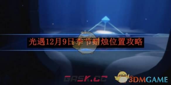 《光遇》12月9日季节蜡烛位置攻略-第1张-手游攻略-GASK