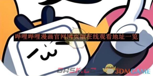 《哔哩哔哩漫画》官网网页版在线观看地址一览-第1张-手游攻略-GASK