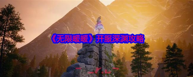 《无限暖暖》开服深渊攻略-第1张-手游攻略-GASK