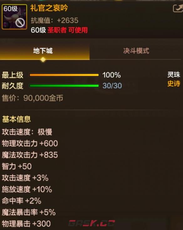 《地下城与勇士：起源》礼官之哀吟属性一览-第2张-手游攻略-GASK