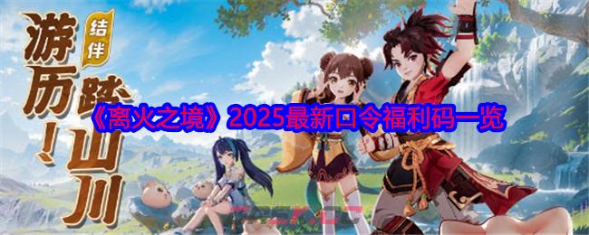 《离火之境》2025最新口令福利码一览-第1张-手游攻略-GASK