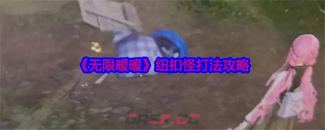 《无限暖暖》纽扣怪打法攻略-第1张-手游攻略-GASK