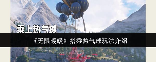 《无限暖暖》搭乘热气球玩法介绍-第1张-手游攻略-GASK