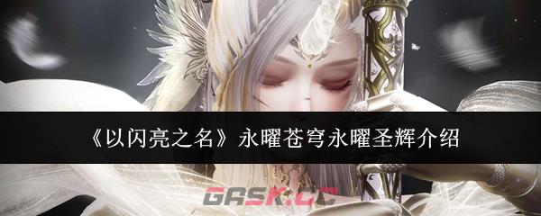 《以闪亮之名》永曜苍穹永曜圣辉介绍-第1张-手游攻略-GASK